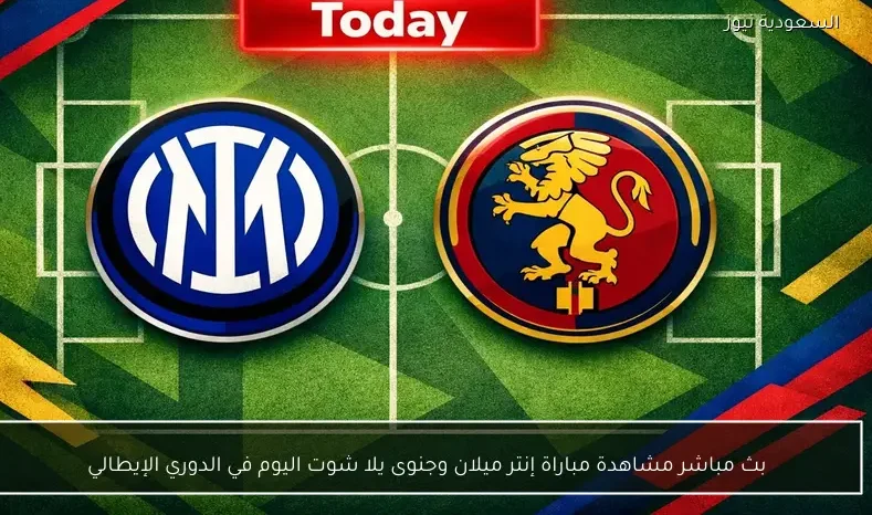 بث مباشر مشاهدة مباراة إنتر ميلان وجنوى يلا شوت اليوم في الدوري الإيطالي