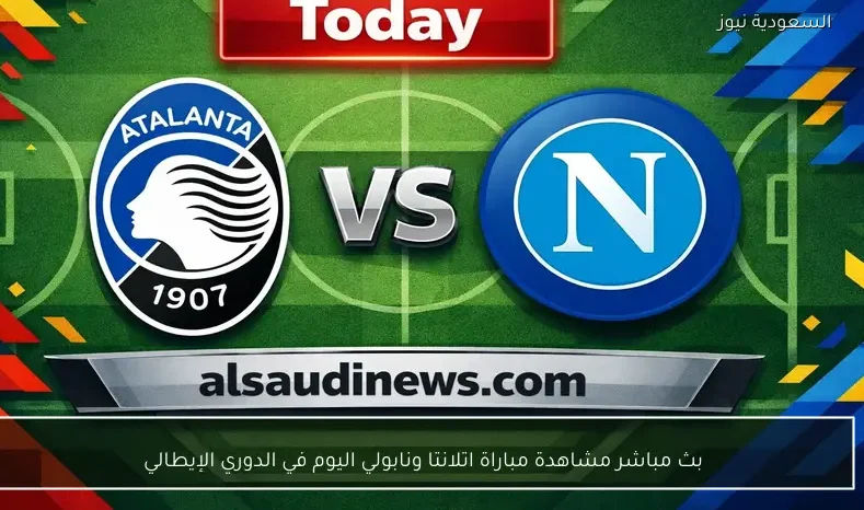 بث مباشر مشاهدة مباراة اتلانتا ونابولي اليوم في الدوري الإيطالي