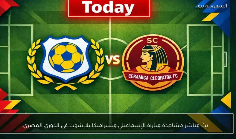 بث مباشر مشاهدة مباراة الإسماعيلي وسيراميكا يلا شوت في الدوري المصري