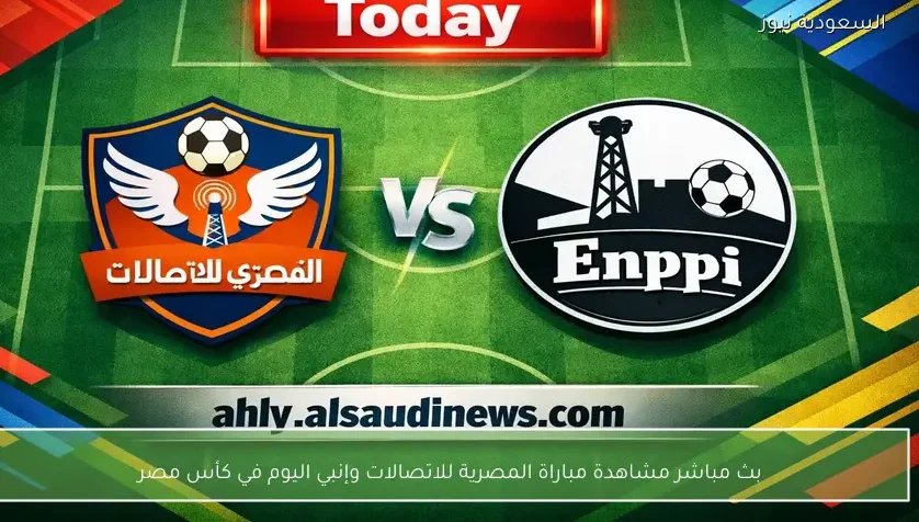 بث مباشر مشاهدة مباراة المصرية للاتصالات وإنبي اليوم في كأس مصر