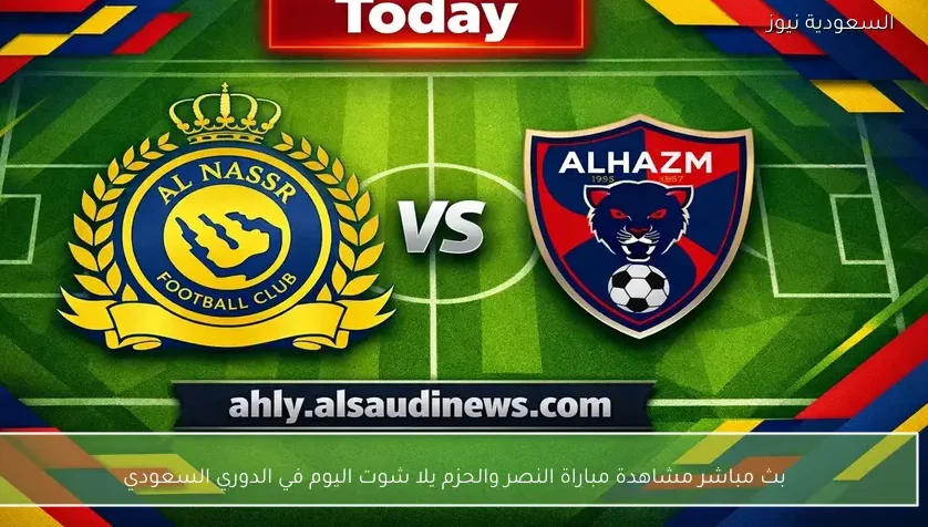 بث مباشر مشاهدة مباراة النصر والحزم يلا شوت اليوم في الدوري السعودي