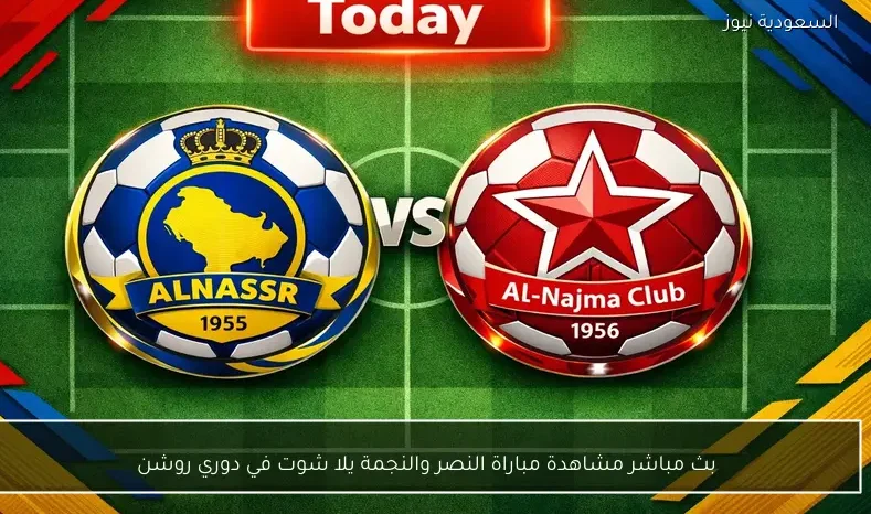 بث مباشر مشاهدة مباراة النصر والنجمة يلا شوت في دوري روشن
