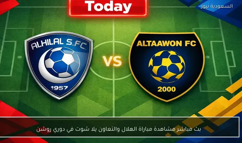 بث مباشر مشاهدة مباراة الهلال والتعاون يلا شوت في دوري روشن