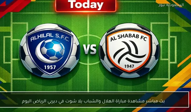 بث مباشر مشاهدة مباراة الهلال والشباب يلا شوت في ديربي الرياض اليوم