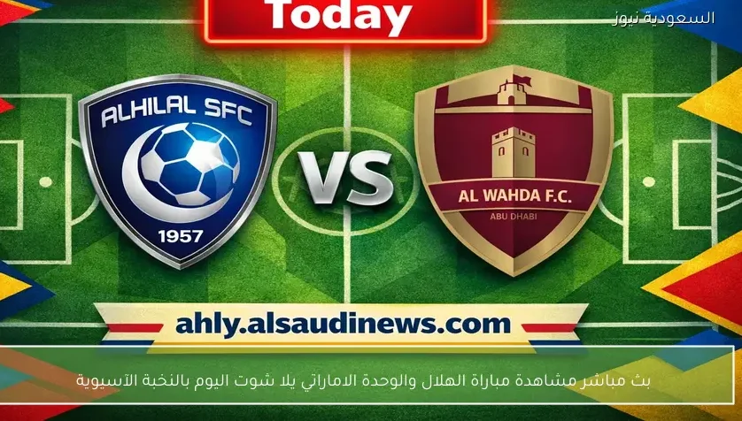 بث مباشر مشاهدة مباراة الهلال والوحدة الاماراتي يلا شوت اليوم بالنخبة الآسيوية