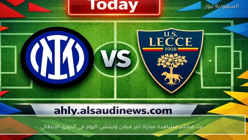 بث مباشر مشاهدة مباراة انتر ميلان وليتشي اليوم في الدوري الإيطالي