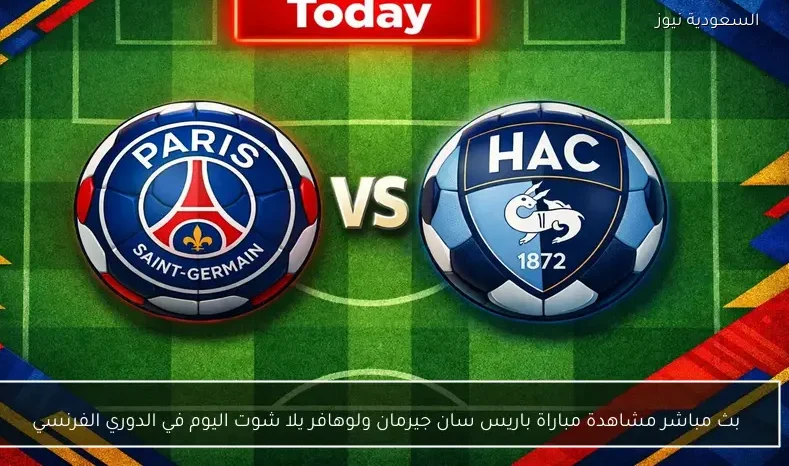 بث مباشر مشاهدة مباراة باريس سان جيرمان ولوهافر يلا شوت اليوم في الدوري الفرنسي