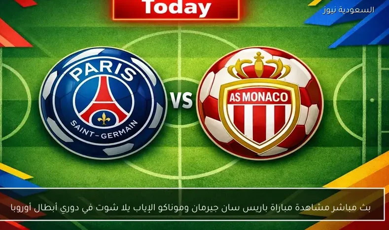 بث مباشر مشاهدة مباراة باريس سان جيرمان وموناكو الإياب يلا شوت في دوري أبطال أوروبا