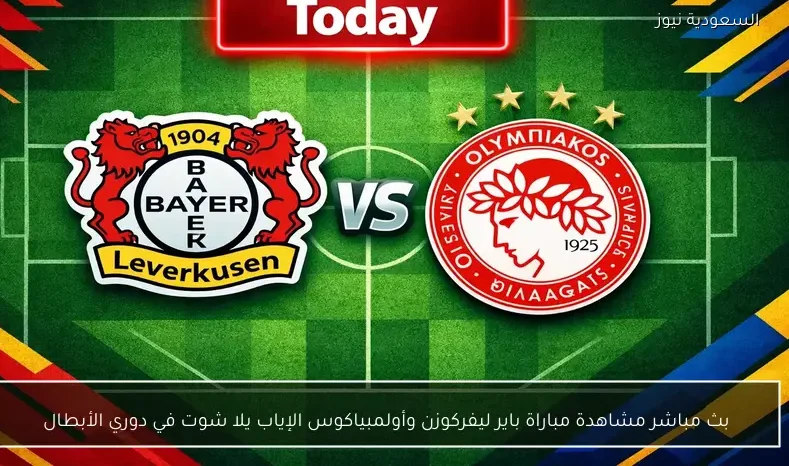 بث مباشر مشاهدة مباراة باير ليفركوزن وأولمبياكوس الإياب يلا شوت في دوري الأبطال