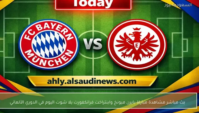 بث مباشر مشاهدة مباراة بايرن ميونخ واينتراخت فرانكفورت يلا شوت اليوم في الدوري الألماني