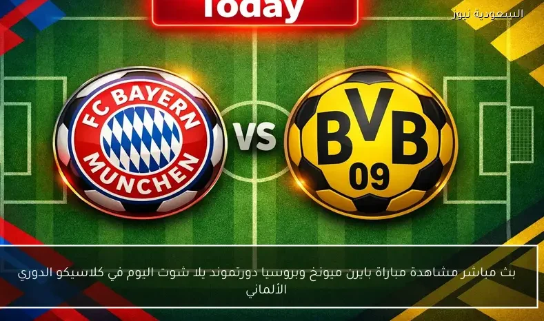 بث مباشر مشاهدة مباراة بايرن ميونخ وبروسيا دورتموند يلا شوت اليوم في كلاسيكو الدوري الألماني