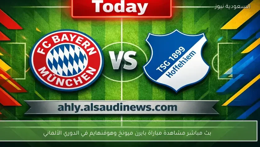 بث مباشر مشاهدة مباراة بايرن ميونخ وهوفنهايم في الدوري الألماني