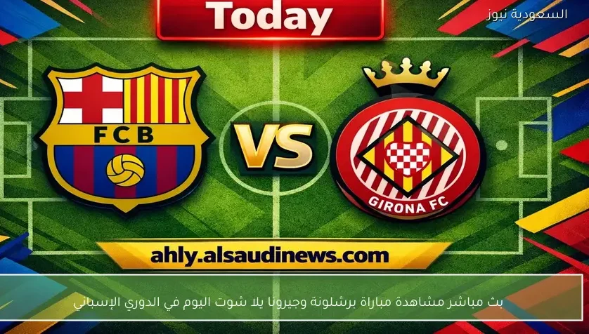 بث مباشر مشاهدة مباراة برشلونة وجيرونا يلا شوت اليوم في الدوري الإسباني