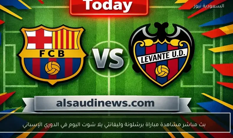 بث مباشر مشاهدة مباراة برشلونة وليفانتي يلا شوت اليوم في الدوري الإسباني