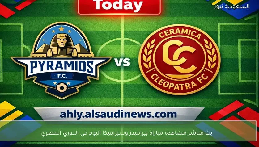 بث مباشر مشاهدة مباراة بيراميدز وسيراميكا اليوم في الدوري المصري