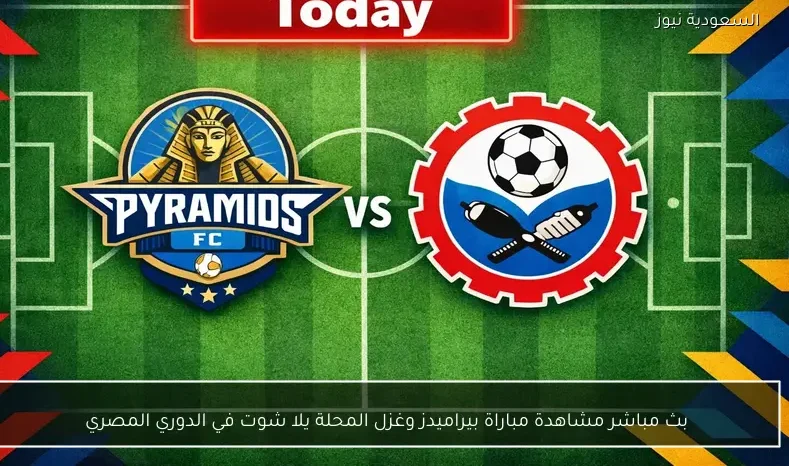 بث مباشر مشاهدة مباراة بيراميدز وغزل المحلة يلا شوت في الدوري المصري