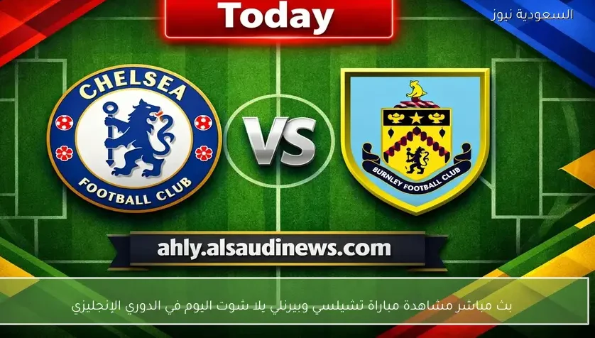 بث مباشر مشاهدة مباراة تشيلسي وبيرنلي يلا شوت اليوم في الدوري الإنجليزي