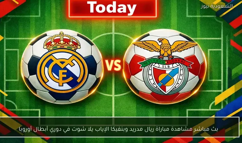 الريال البداية.. بث مباشر مشاهدة مباراة ريال مدريد وبنفيكا الإياب يلا شوت في دوري أبطال أوروبا