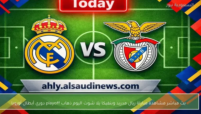 بث مباشر مشاهدة مباراة ريال مدريد وبنفيكا يلا شوت اليوم ذهاب playoff دوري أبطال أوروبا
