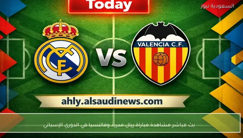 بث مباشر مشاهدة مباراة ريال مدريد وفالنسيا في الدوري الإسباني