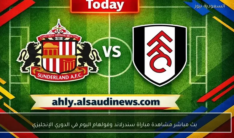 بث مباشر مشاهدة مباراة سندرلاند وفولهام اليوم في الدوري الإنجليزي