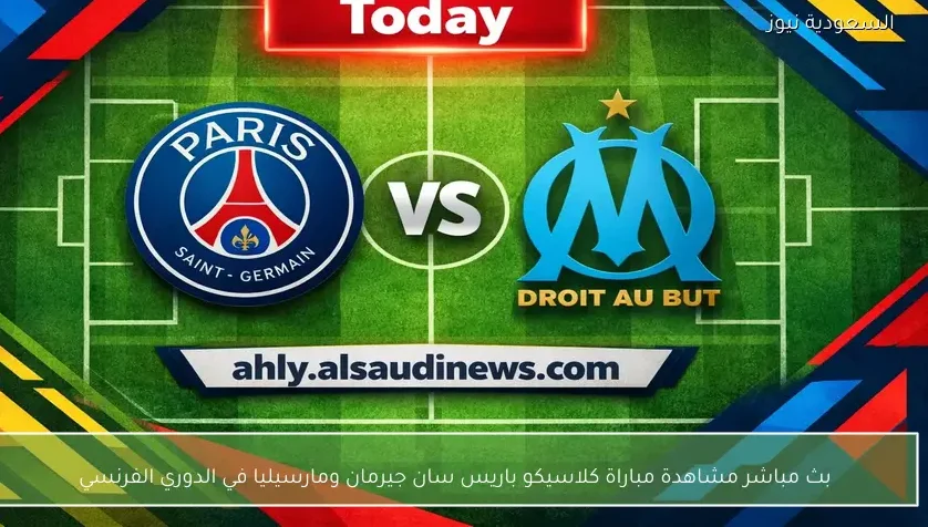 بث مباشر مشاهدة مباراة كلاسيكو باريس سان جيرمان ومارسيليا في الدوري الفرنسي
