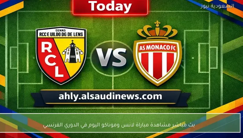 بث مباشر مشاهدة مباراة لانس وموناكو اليوم في الدوري الفرنسي