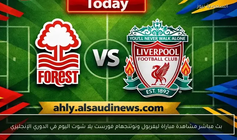 بث مباشر مشاهدة مباراة ليفربول ونوتنجهام فورست يلا شوت اليوم في الدوري الإنجليزي