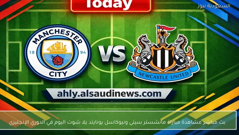 بث مباشر مشاهدة مباراة مانشستر سيتي ونيوكاسل يونايتد يلا شوت اليوم في الدوري الإنجليزي