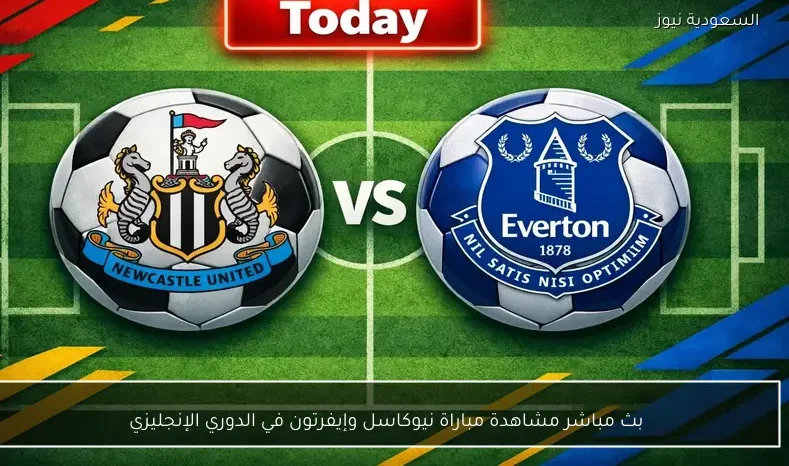 بث مباشر مشاهدة مباراة نيوكاسل وإيفرتون في الدوري الإنجليزي