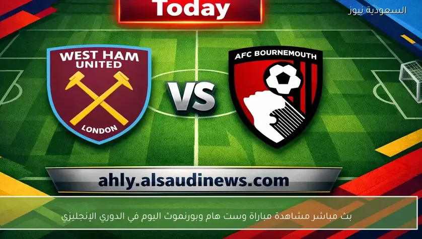 بث مباشر مشاهدة مباراة وست هام وبورنموث اليوم في الدوري الإنجليزي