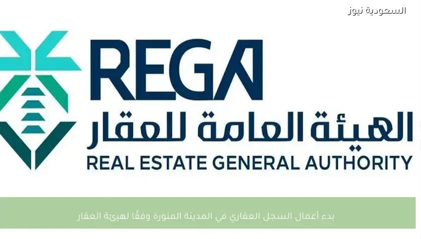 بدء أعمال السجل العقاري في المدينة المنورة وفقًا لهيئة العقار