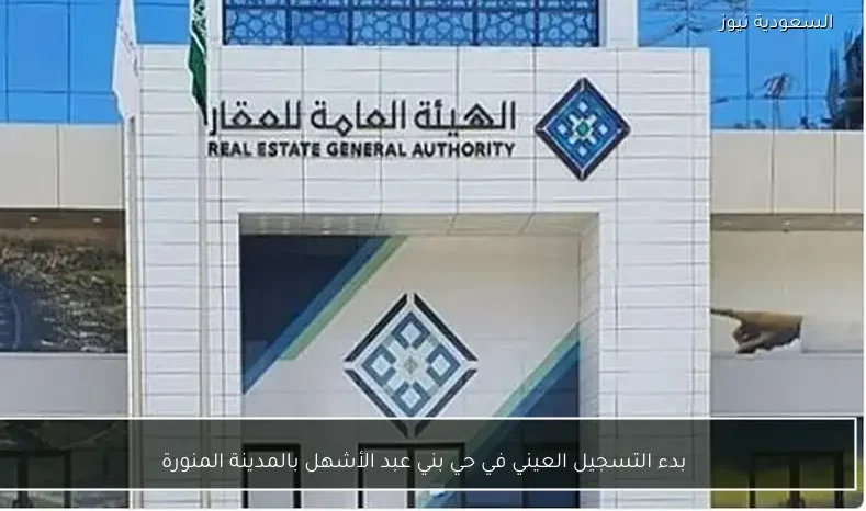 بدء التسجيل العيني في حي بني عبد الأشهل بالمدينة المنورة