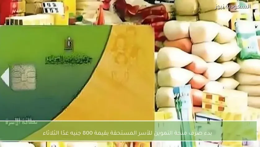 بدء صرف منحة التموين للأسر المستحقة بقيمة 800 جنيه غدًا الثلاثاء