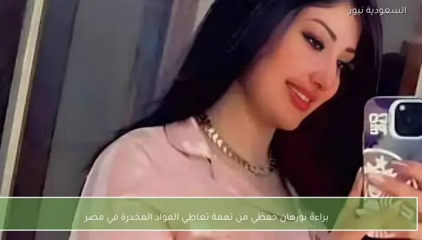 براءة نورهان حفظي من تهمة تعاطي المواد المخدرة في مصر