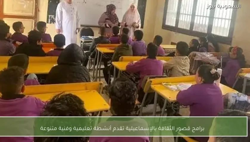 برامج قصور الثقافة بالإسماعيلية تقدم أنشطة تعليمية وفنية متنوعة