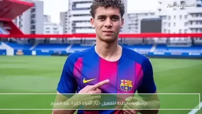 برشلونة يخطط لتفعيل خيار شراء حمزة عبد الكريم
