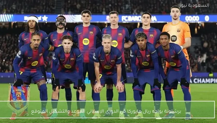 برشلونة يواجه ريال مايوركا في الدوري الإسباني الموعد والتشكيل المتوقع