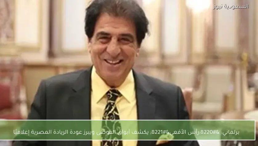 برلماني: “رأس الأفعى” يكشف أبواق الفوضى ويبرز عودة الريادة المصرية إعلاميًا