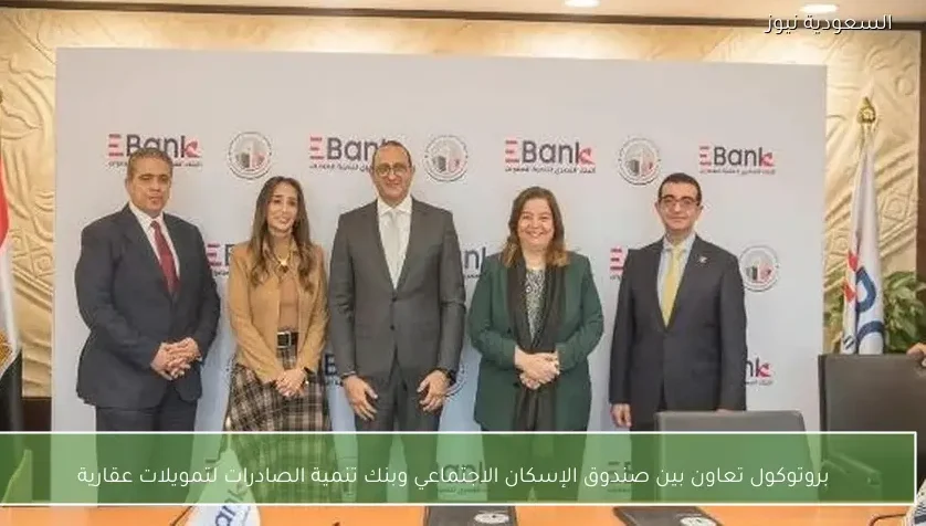 بروتوكول تعاون بين صندوق الإسكان الاجتماعي وبنك تنمية الصادرات لتمويلات عقارية