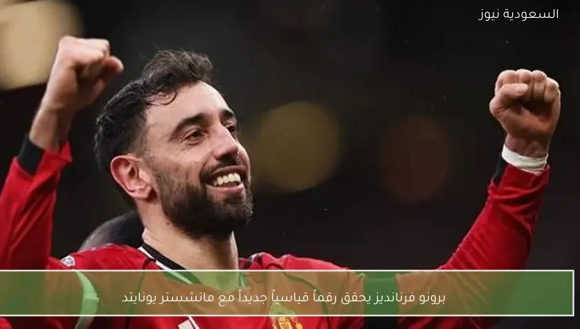 برونو فرنانديز يحقق رقماً قياسياً جديداً مع مانشستر يونايتد