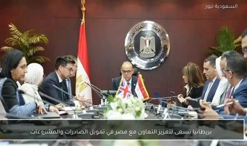 بريطانيا تسعى لتعزيز التعاون مع مصر في تمويل الصادرات والمشروعات