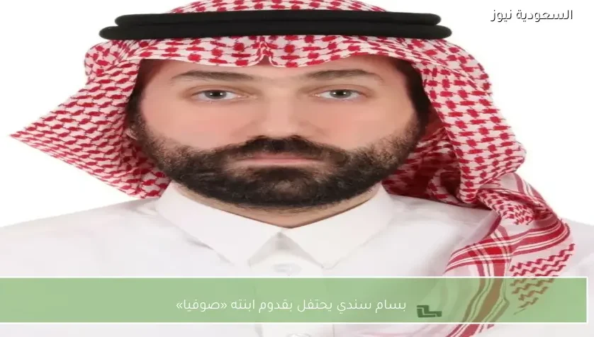 بسام سندي يحتفل بقدوم ابنته «صوفيا»