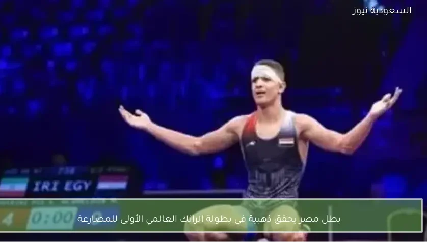 بطل مصر يحقق ذهبية في بطولة الرانك العالمي الأولى للمصارعة