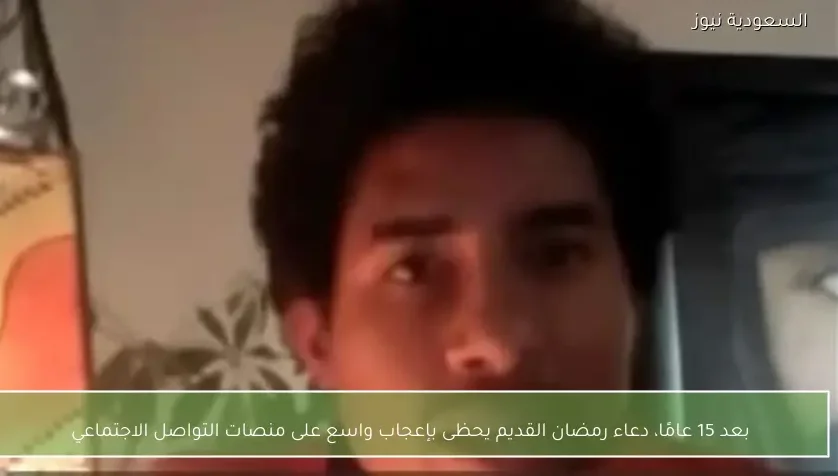 بعد 15 عامًا، دعاء رمضان القديم يحظى بإعجاب واسع على منصات التواصل الاجتماعي
