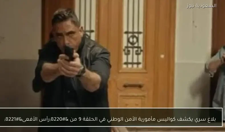 بلاغ سري يكشف كواليس مأمورية الأمن الوطني في الحلقة 9 من “رأس الأفعى”