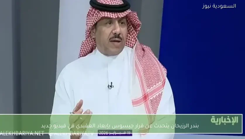 بندر الرزيحان يتحدث عن قرار جيسوس بإبعاد العقيدي في فيديو جديد