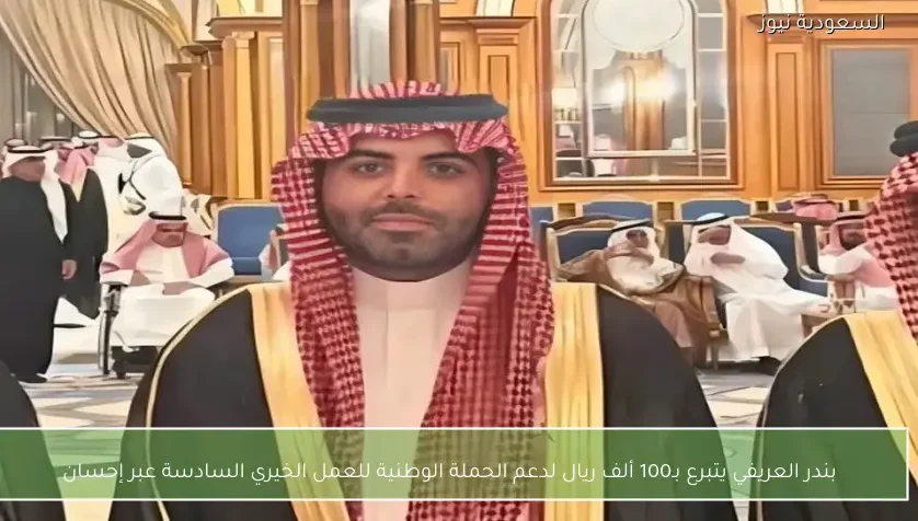 بندر العريفي يتبرع بـ100 ألف ريال لدعم الحملة الوطنية للعمل الخيري السادسة عبر إحسان