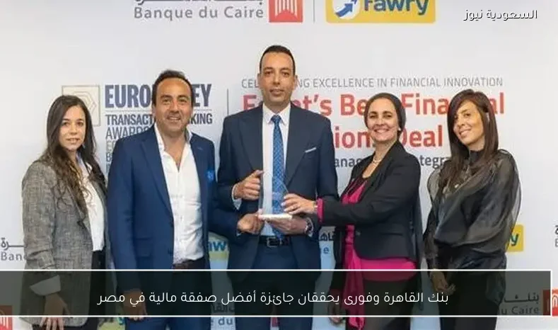 بنك القاهرة وفورى يحققان جائزة أفضل صفقة مالية في مصر