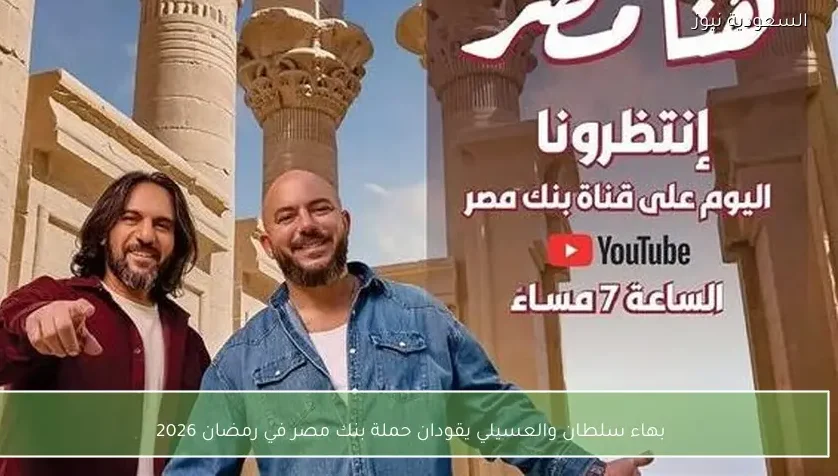 بهاء سلطان والعسيلي يقودان حملة بنك مصر في رمضان 2026